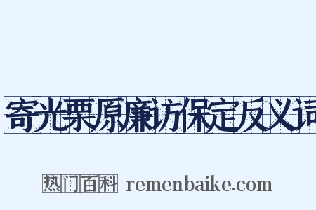 寄光栗原廉访保定反义词是什么意思的图片